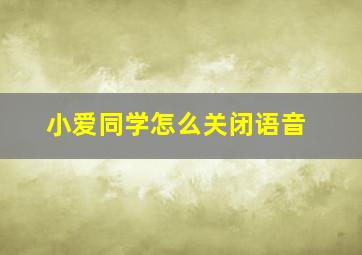 小爱同学怎么关闭语音