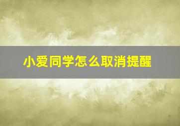 小爱同学怎么取消提醒