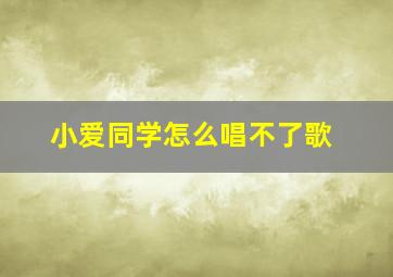 小爱同学怎么唱不了歌