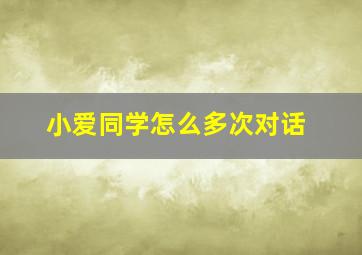 小爱同学怎么多次对话