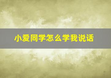 小爱同学怎么学我说话