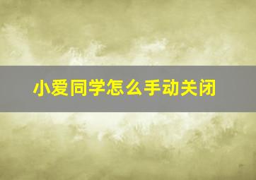 小爱同学怎么手动关闭