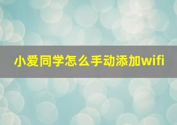 小爱同学怎么手动添加wifi