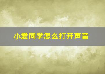 小爱同学怎么打开声音