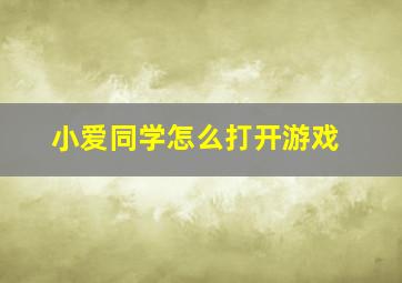 小爱同学怎么打开游戏