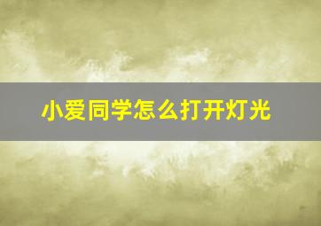 小爱同学怎么打开灯光