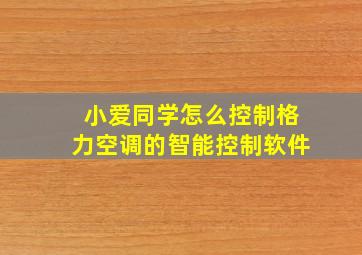 小爱同学怎么控制格力空调的智能控制软件