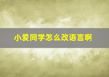 小爱同学怎么改语言啊