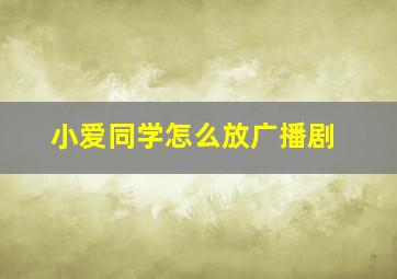 小爱同学怎么放广播剧