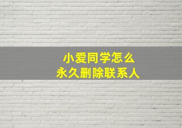 小爱同学怎么永久删除联系人