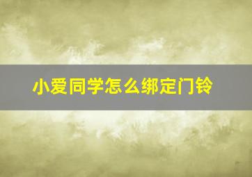 小爱同学怎么绑定门铃