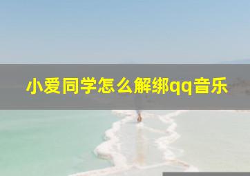 小爱同学怎么解绑qq音乐