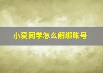 小爱同学怎么解绑账号