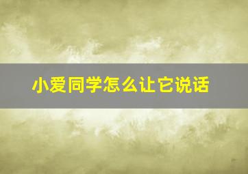 小爱同学怎么让它说话