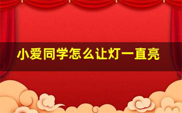 小爱同学怎么让灯一直亮