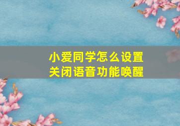 小爱同学怎么设置关闭语音功能唤醒