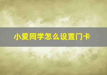 小爱同学怎么设置门卡