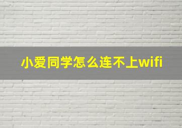 小爱同学怎么连不上wifi