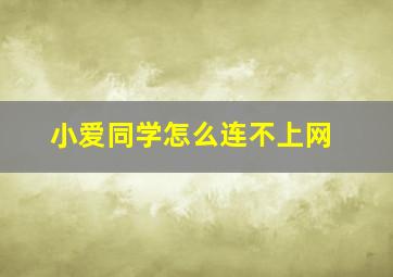 小爱同学怎么连不上网