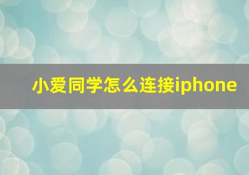 小爱同学怎么连接iphone