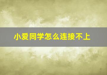 小爱同学怎么连接不上