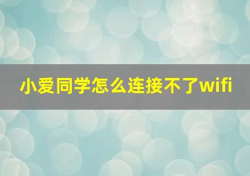 小爱同学怎么连接不了wifi