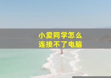 小爱同学怎么连接不了电脑