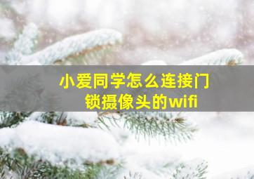 小爱同学怎么连接门锁摄像头的wifi