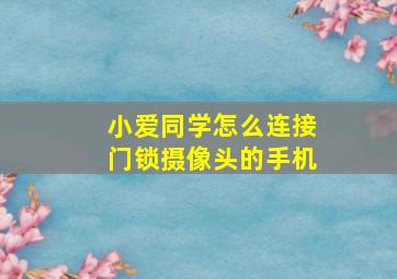 小爱同学怎么连接门锁摄像头的手机