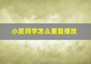 小爱同学怎么重复播放