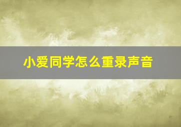 小爱同学怎么重录声音