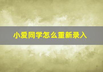 小爱同学怎么重新录入