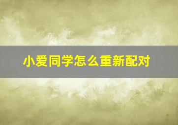 小爱同学怎么重新配对