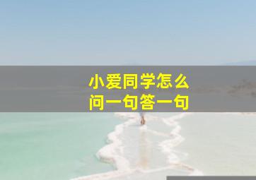 小爱同学怎么问一句答一句