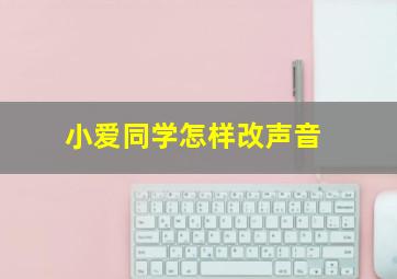 小爱同学怎样改声音