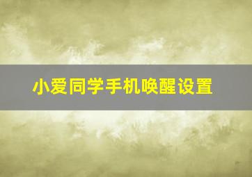 小爱同学手机唤醒设置