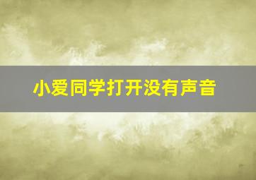 小爱同学打开没有声音