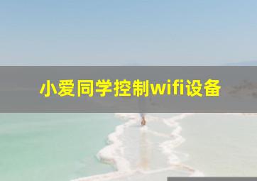 小爱同学控制wifi设备