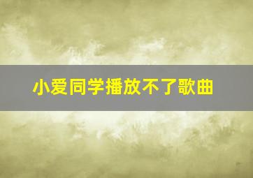 小爱同学播放不了歌曲