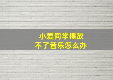 小爱同学播放不了音乐怎么办