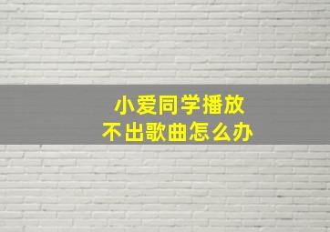 小爱同学播放不出歌曲怎么办