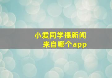 小爱同学播新闻来自哪个app