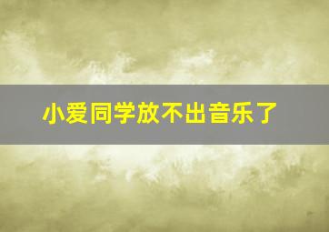 小爱同学放不出音乐了