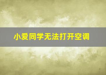 小爱同学无法打开空调