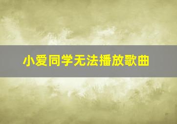 小爱同学无法播放歌曲