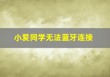 小爱同学无法蓝牙连接