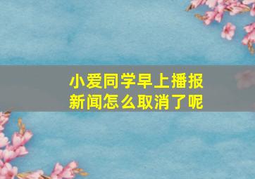 小爱同学早上播报新闻怎么取消了呢