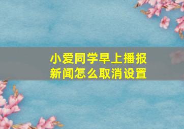 小爱同学早上播报新闻怎么取消设置