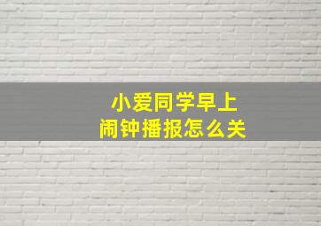 小爱同学早上闹钟播报怎么关