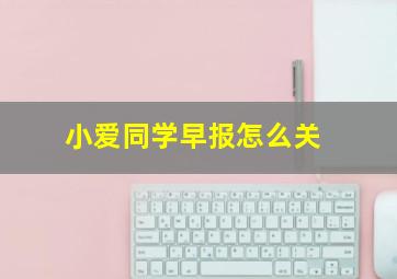 小爱同学早报怎么关